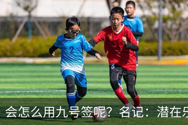 会怎么用九号签呢？名记：潜在乐透秀有3个是独行侠新主帅的门生