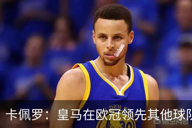 卡佩罗：皇马在欧冠领先其他球队，接下来是曼城